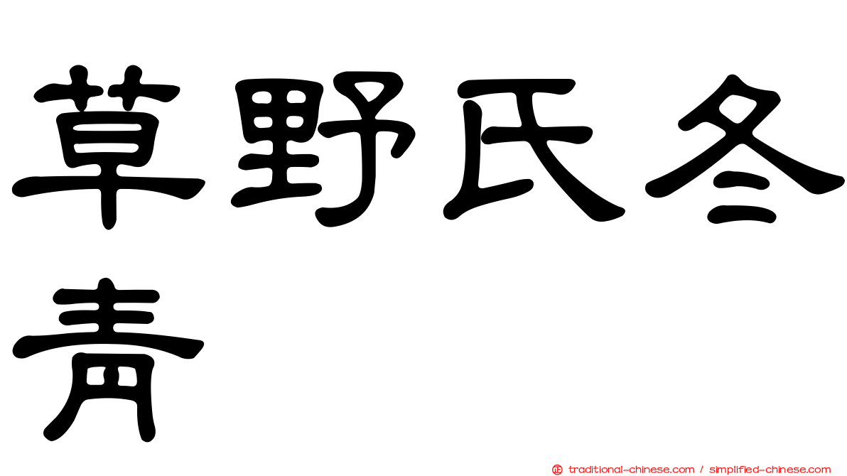 草野氏冬青