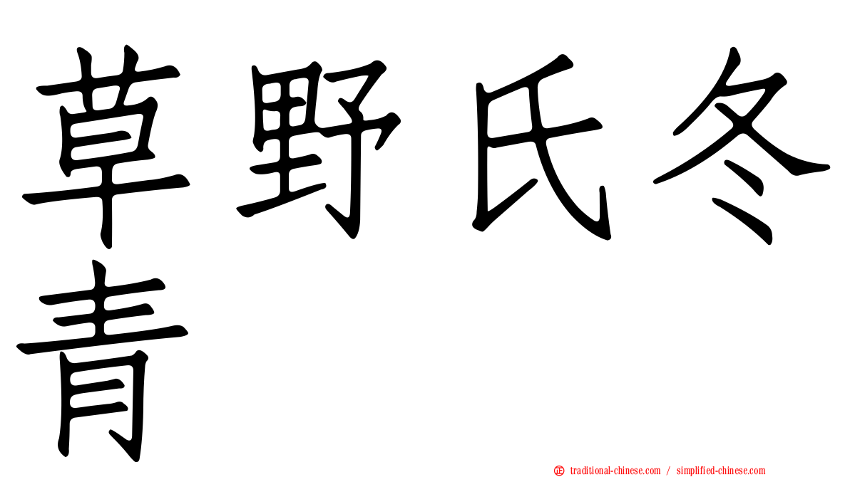草野氏冬青