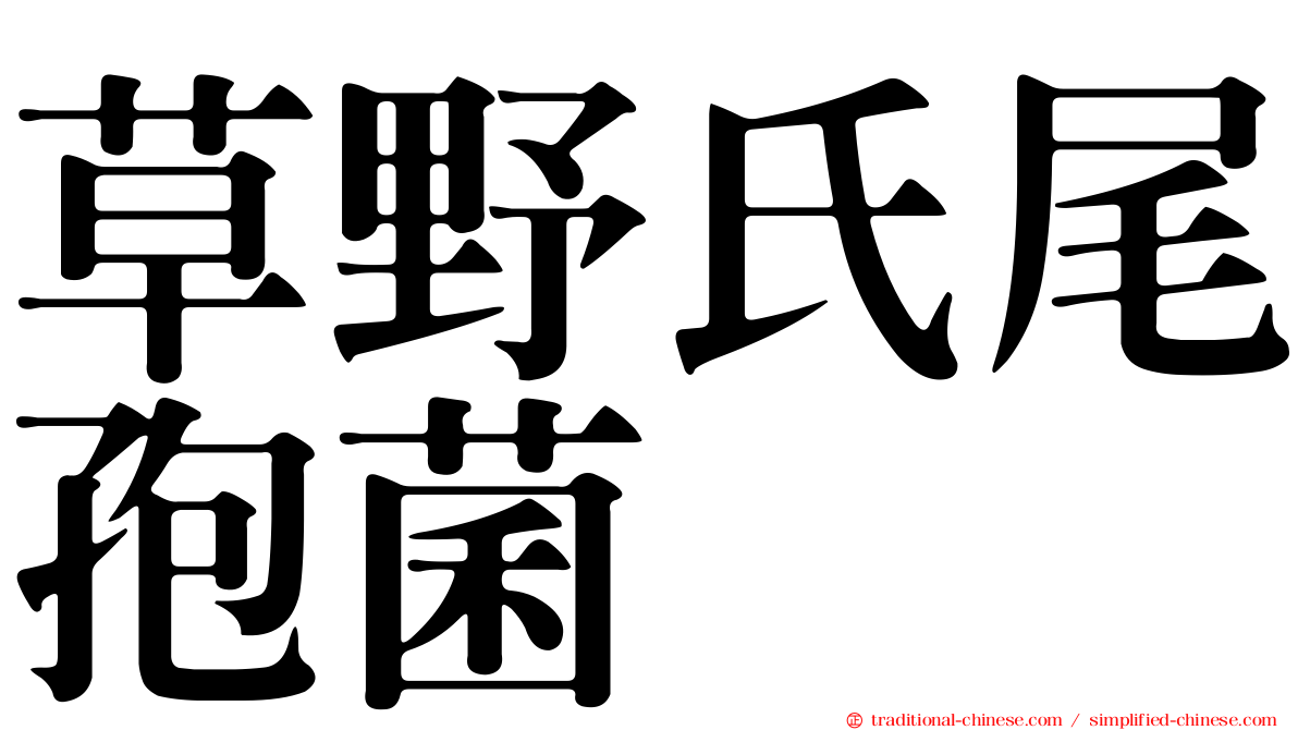 草野氏尾孢菌