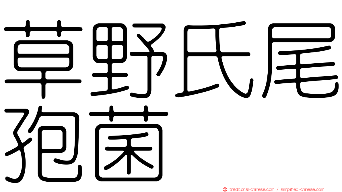 草野氏尾孢菌