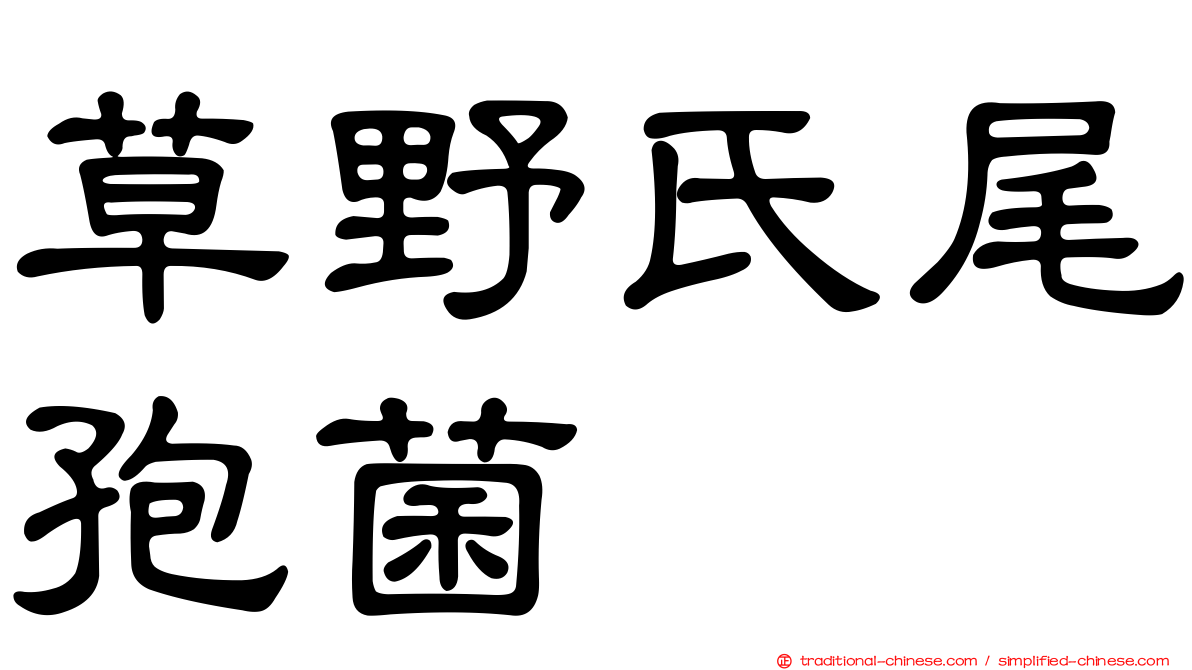草野氏尾孢菌