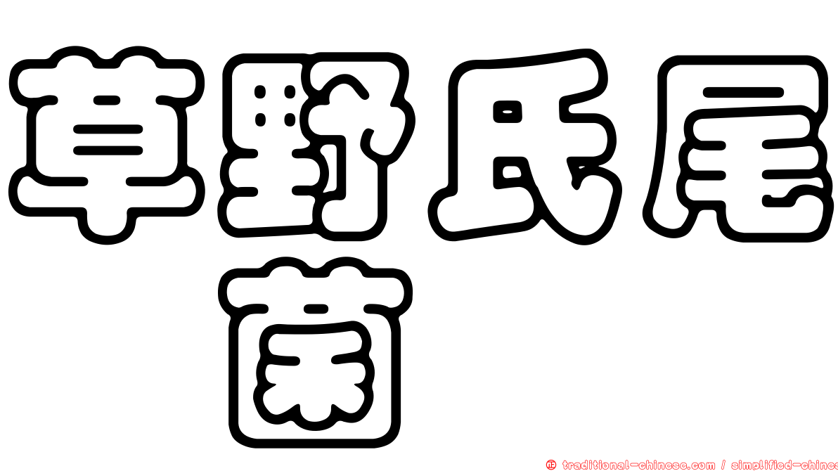 草野氏尾孢菌