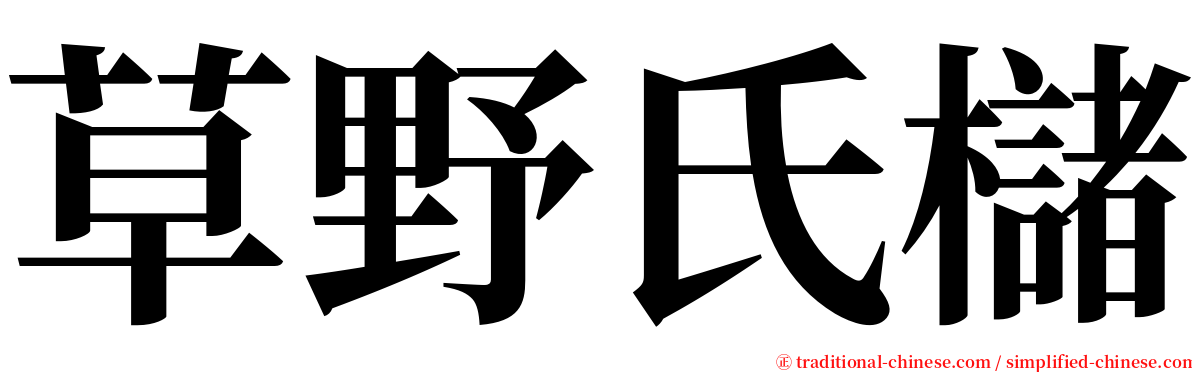 草野氏櫧 serif font