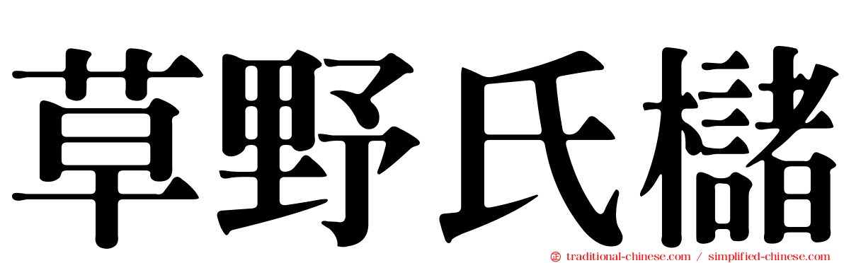草野氏櫧