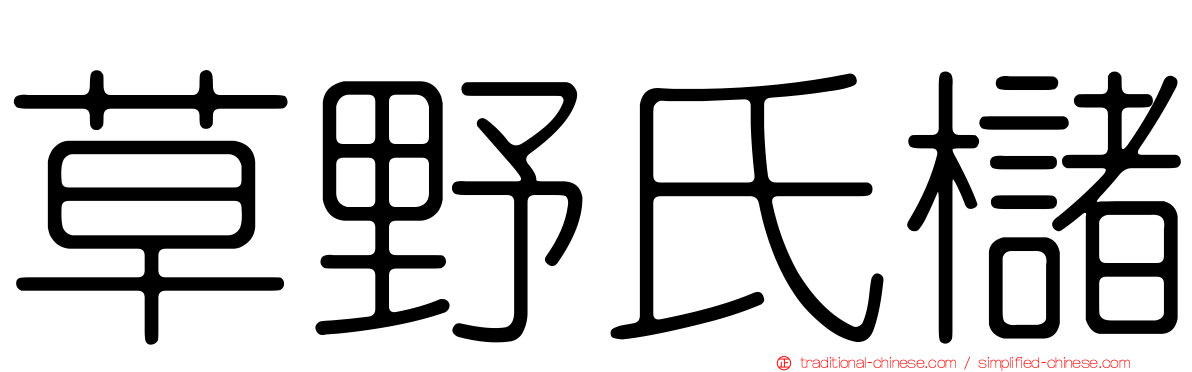 草野氏櫧