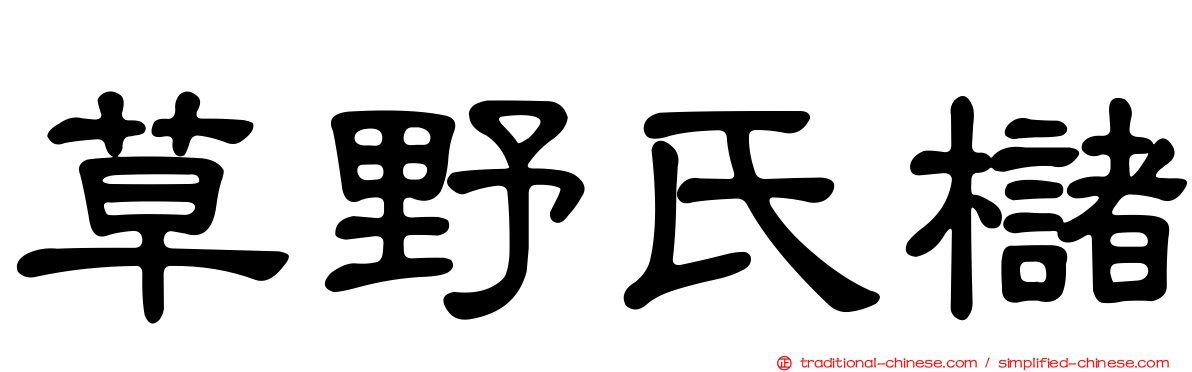 草野氏櫧