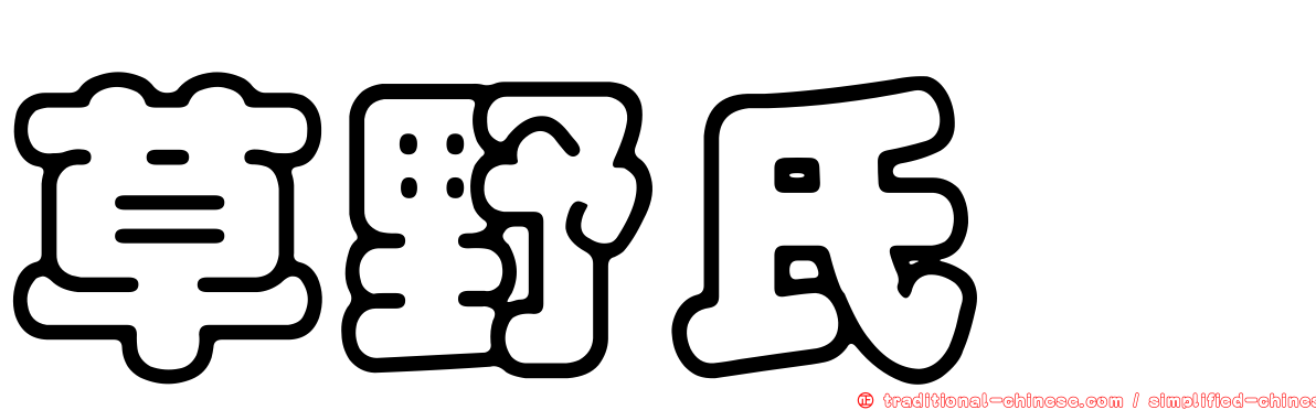 草野氏櫧