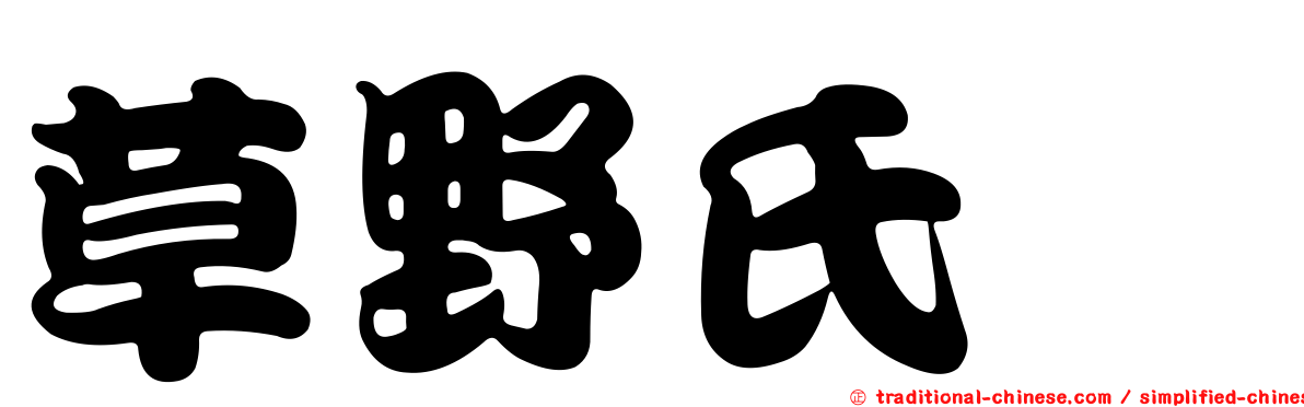 草野氏櫧