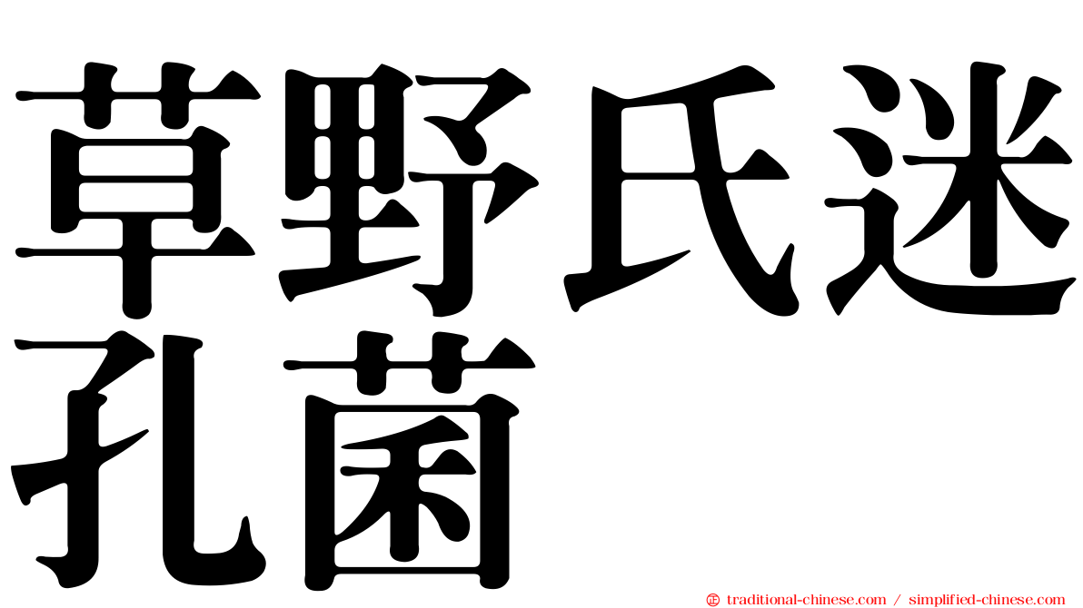 草野氏迷孔菌