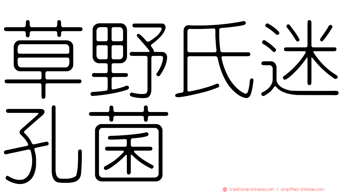 草野氏迷孔菌