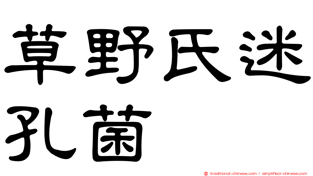 草野氏迷孔菌