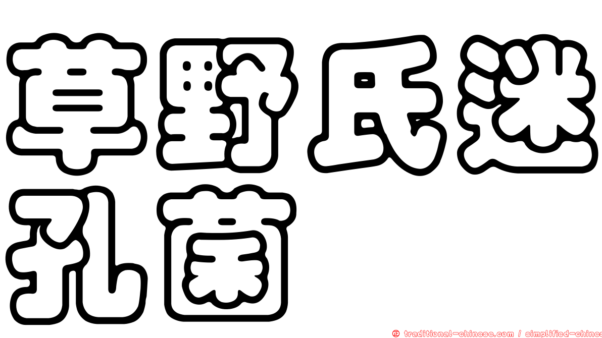 草野氏迷孔菌