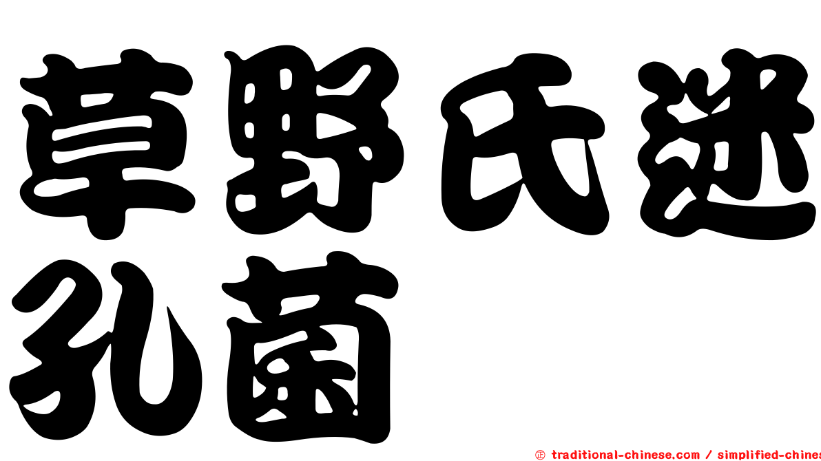 草野氏迷孔菌