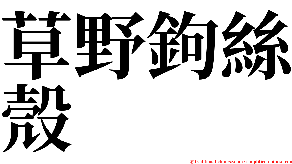 草野鉤絲殼 serif font