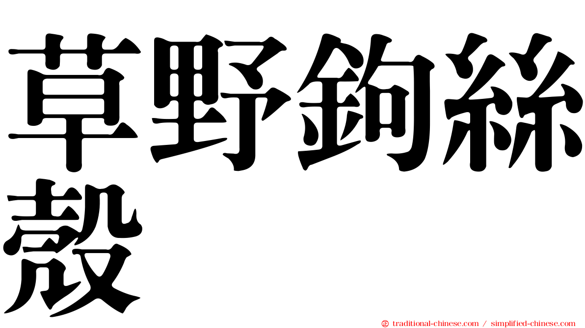 草野鉤絲殼