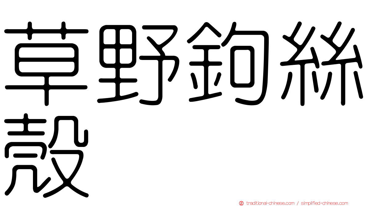 草野鉤絲殼