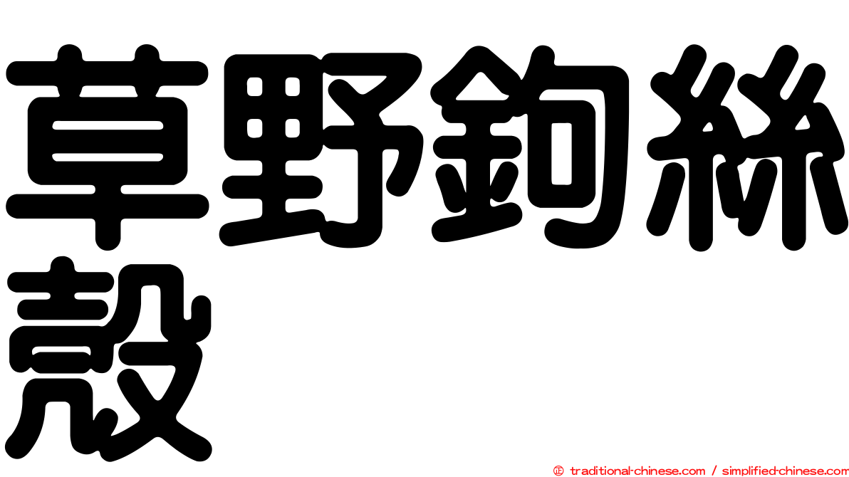 草野鉤絲殼