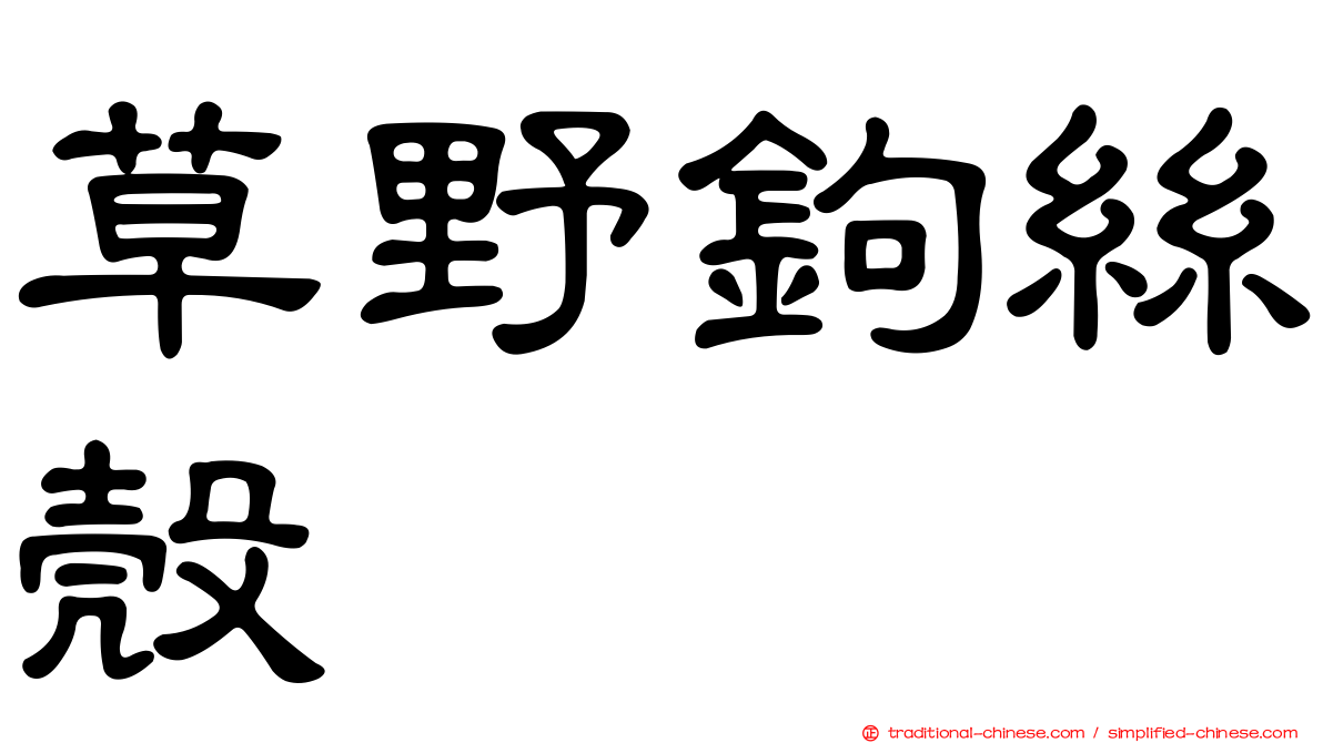 草野鉤絲殼