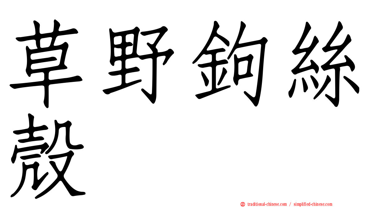 草野鉤絲殼