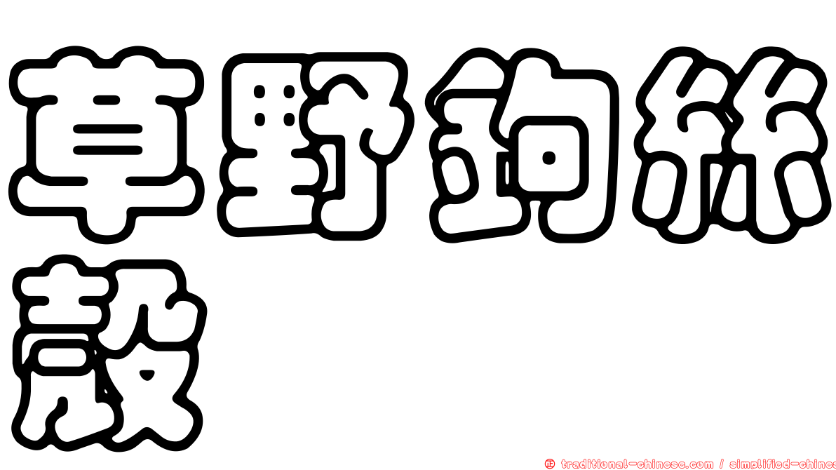 草野鉤絲殼