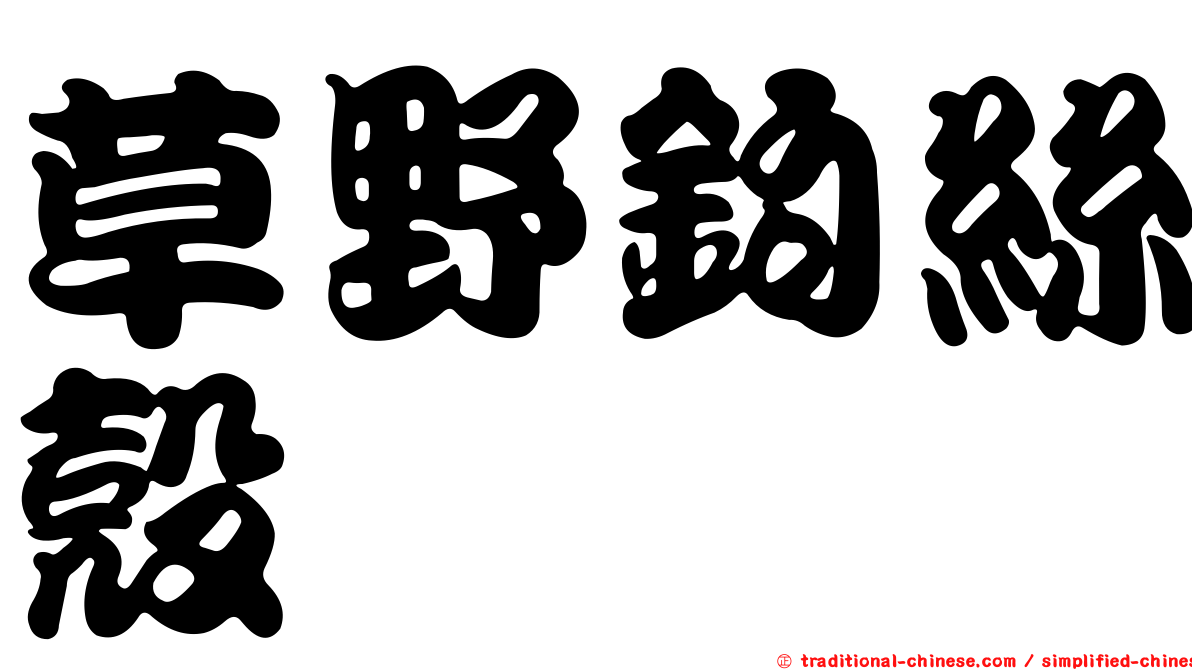 草野鉤絲殼