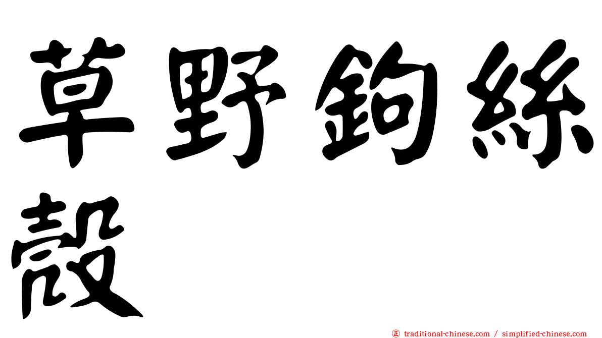 草野鉤絲殼