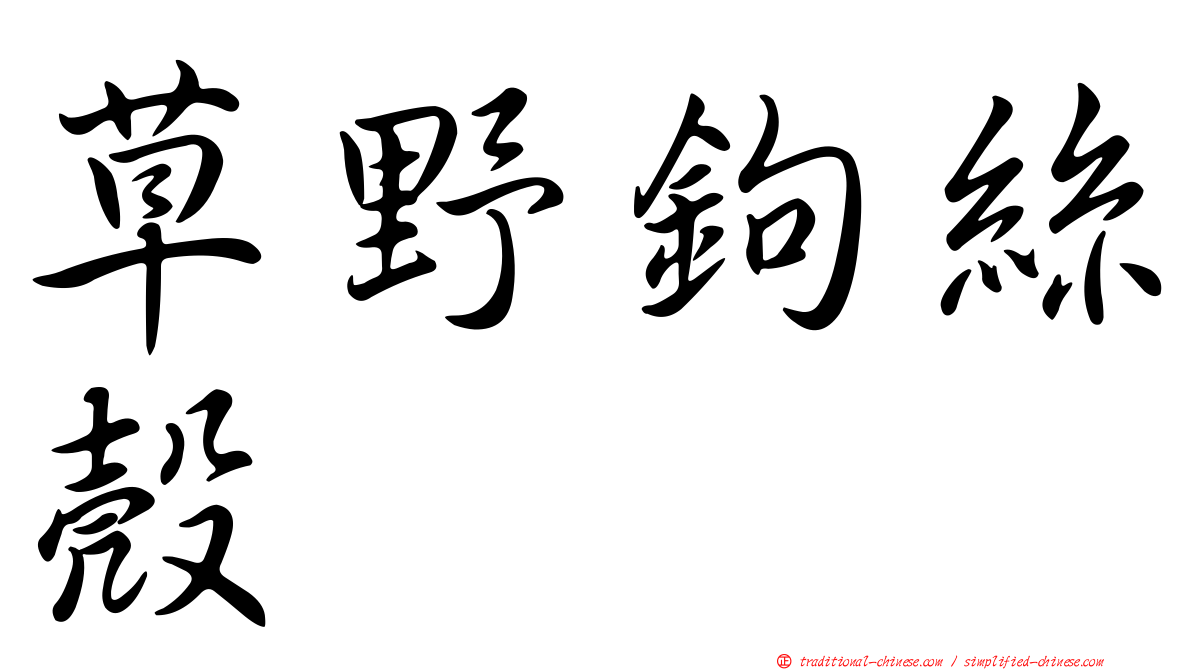 草野鉤絲殼