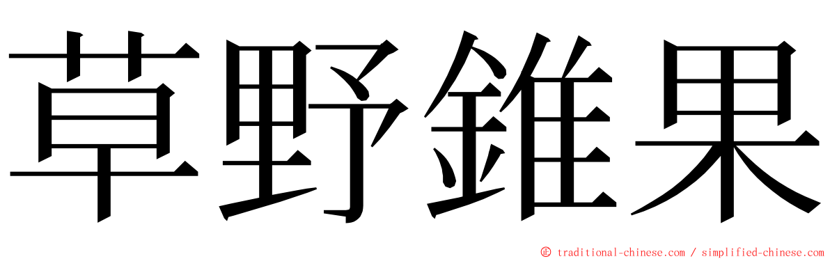草野錐果 ming font