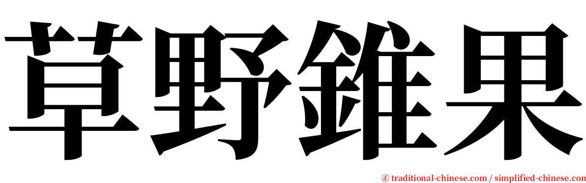 草野錐果 serif font