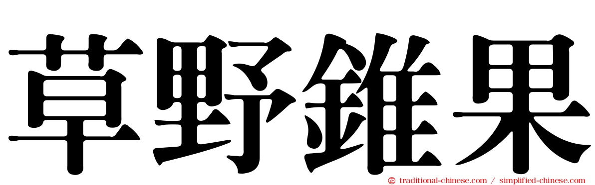 草野錐果
