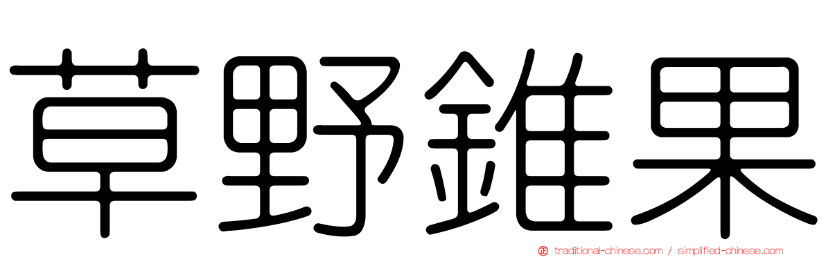 草野錐果