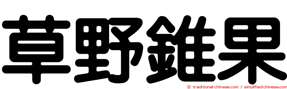 草野錐果