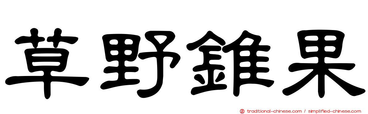 草野錐果