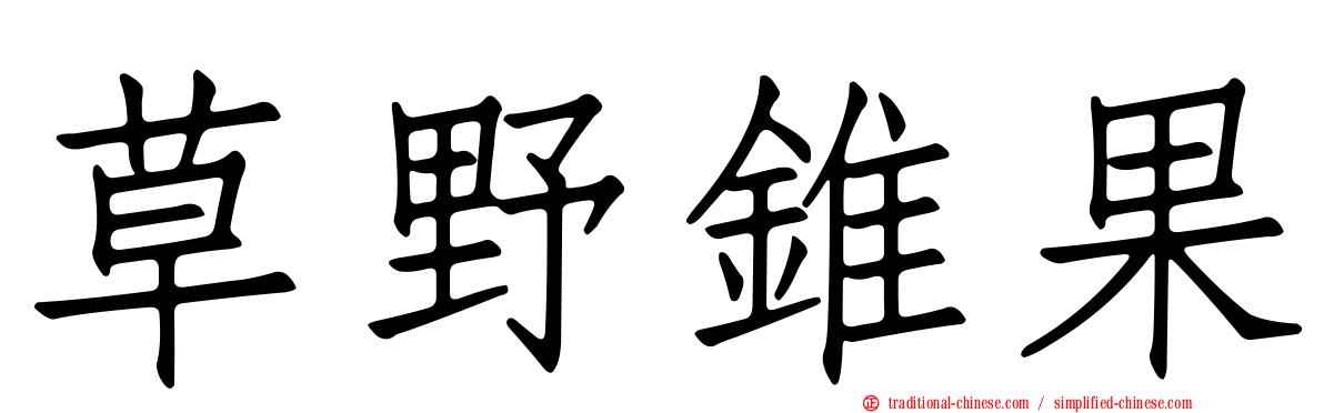 草野錐果