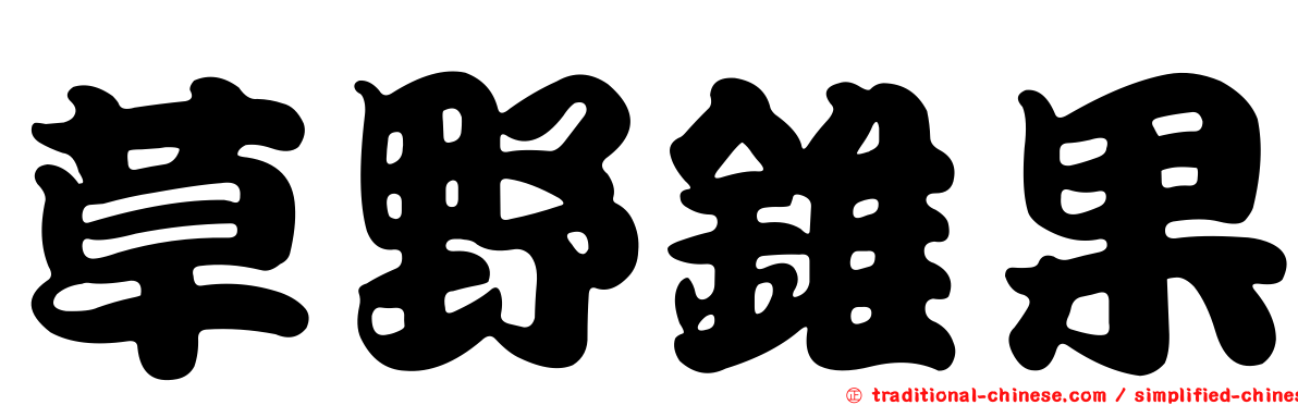 草野錐果