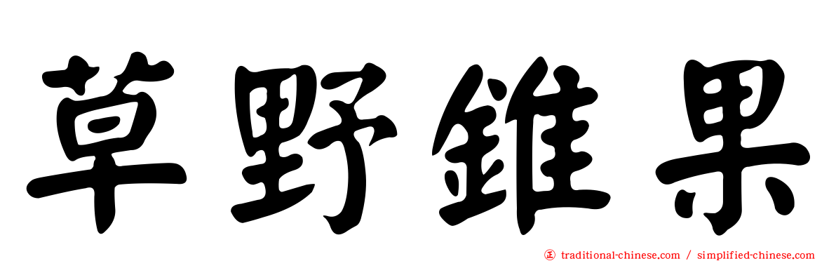 草野錐果