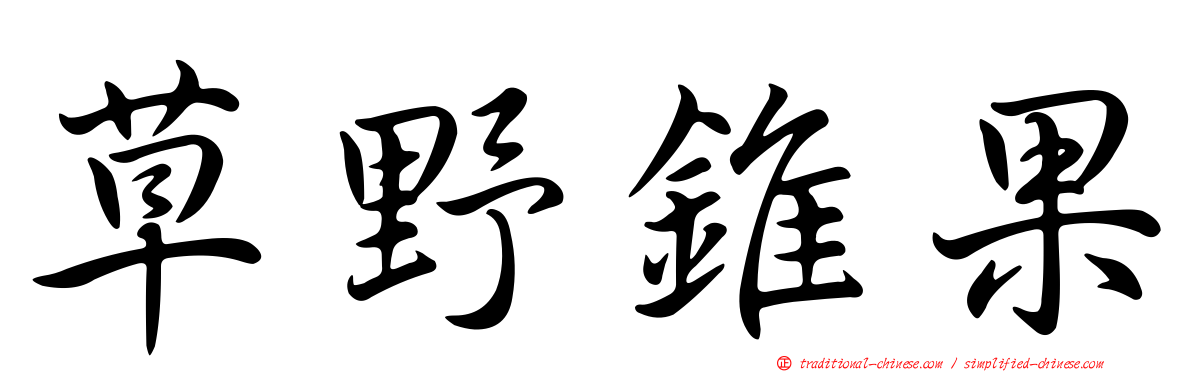 草野錐果