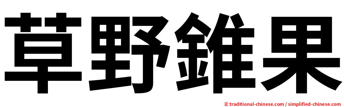草野錐果