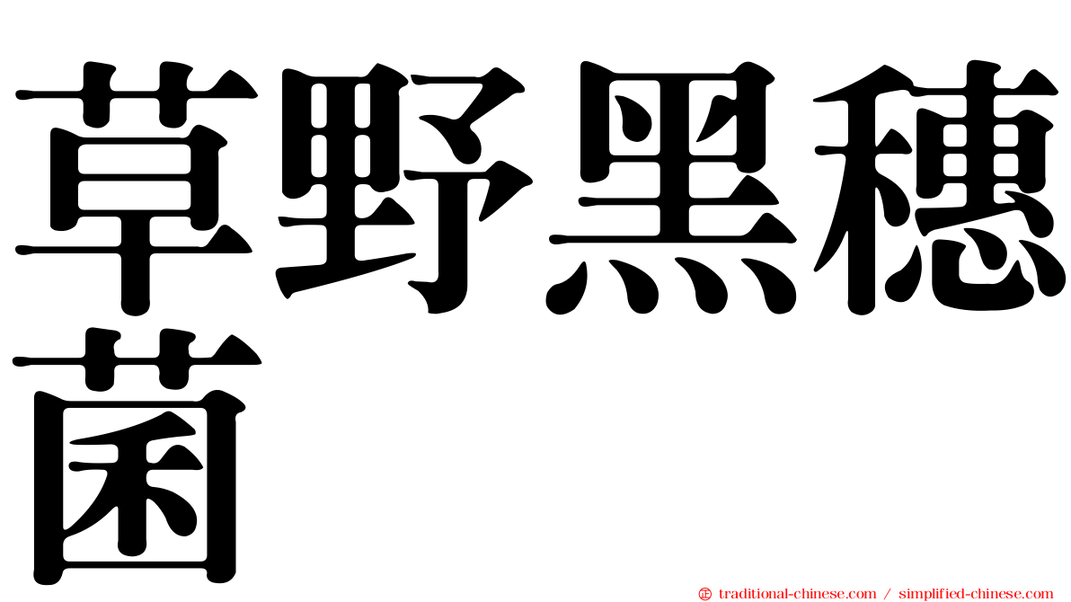 草野黑穗菌