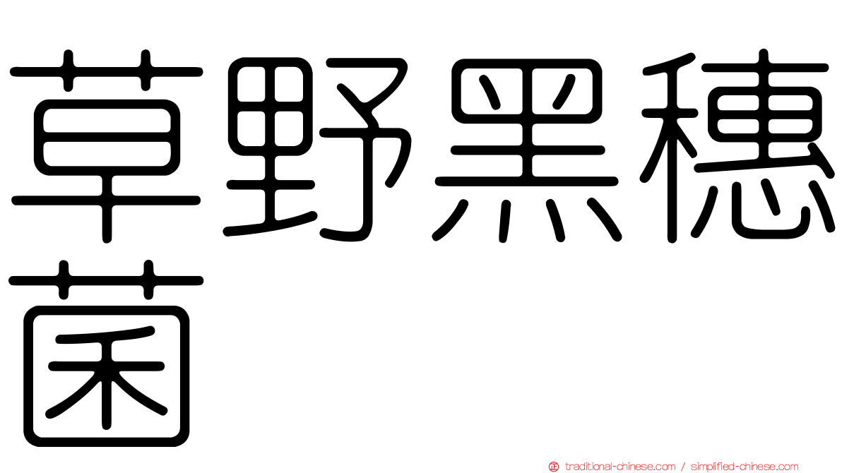 草野黑穗菌