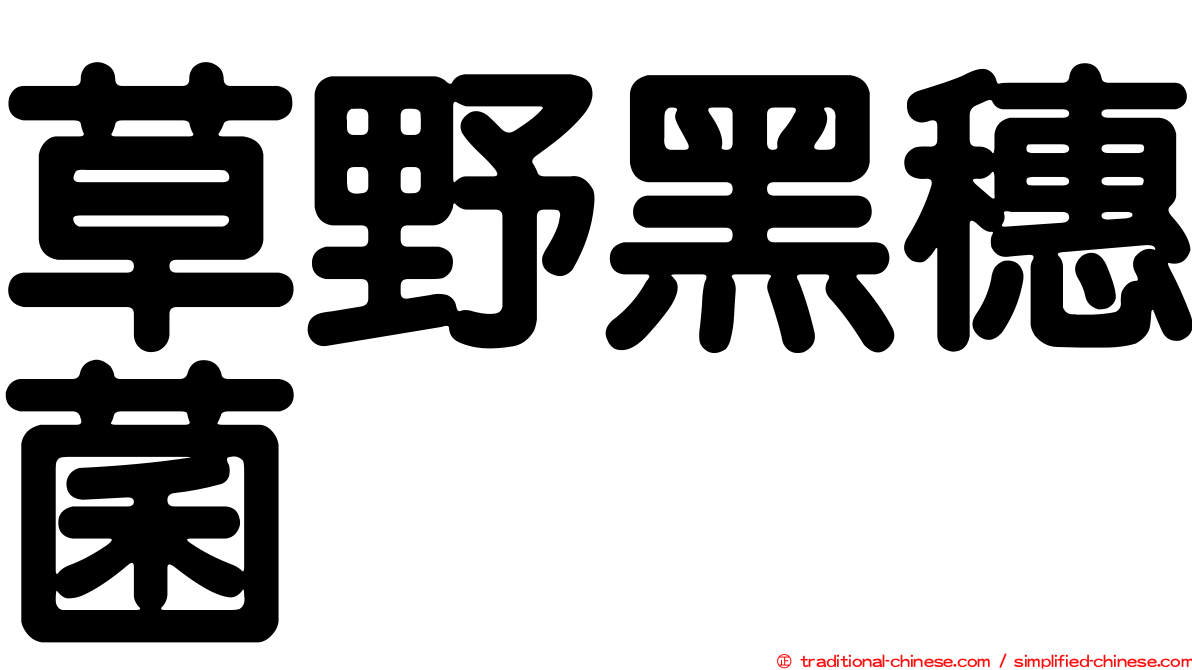 草野黑穗菌