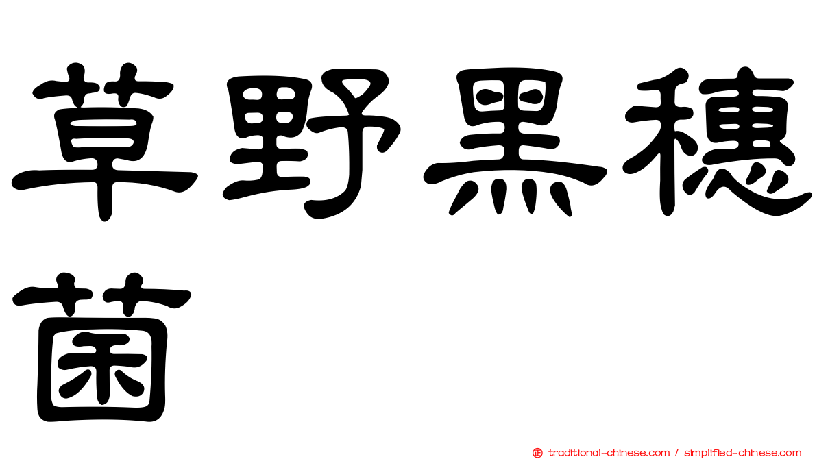 草野黑穗菌