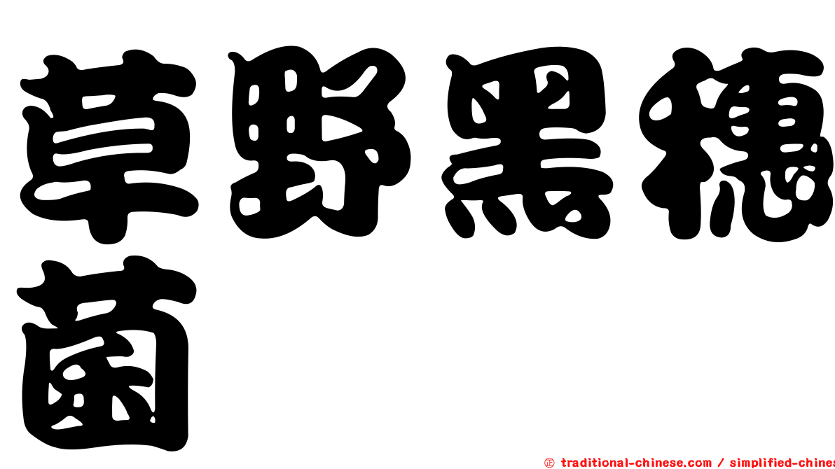 草野黑穗菌
