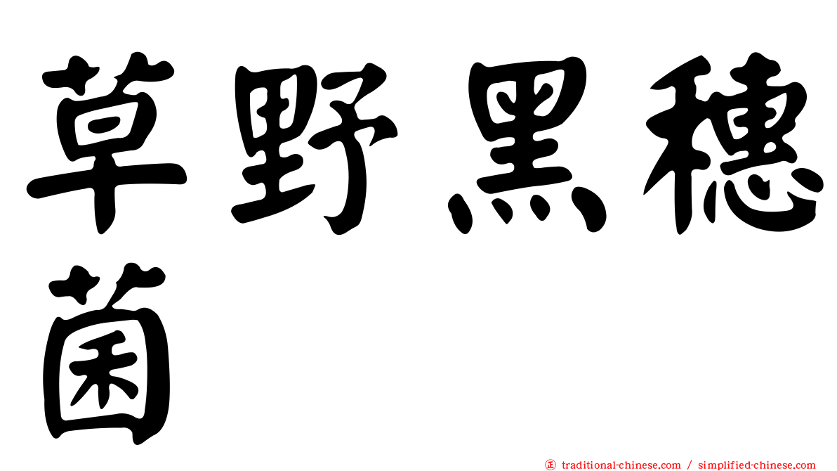 草野黑穗菌