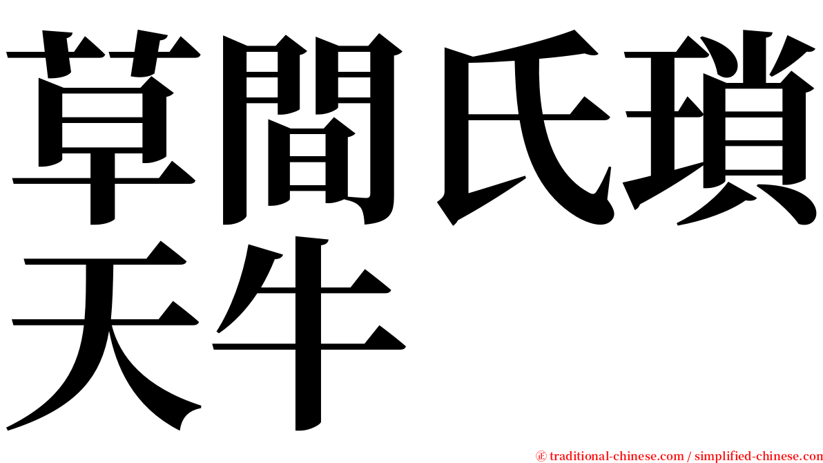 草間氏瑣天牛 serif font