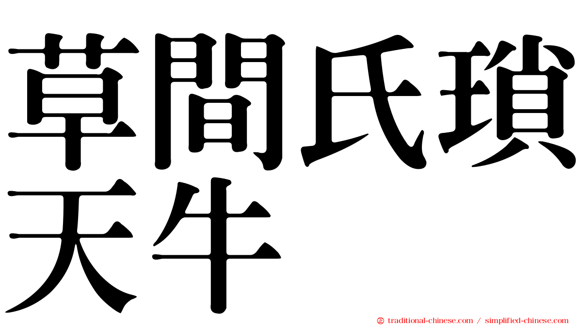 草間氏瑣天牛