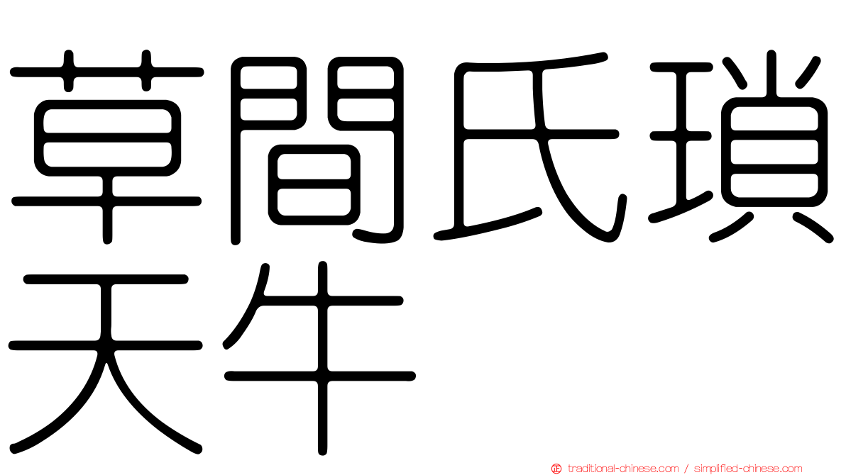草間氏瑣天牛