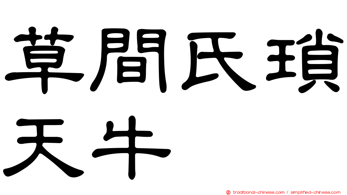 草間氏瑣天牛