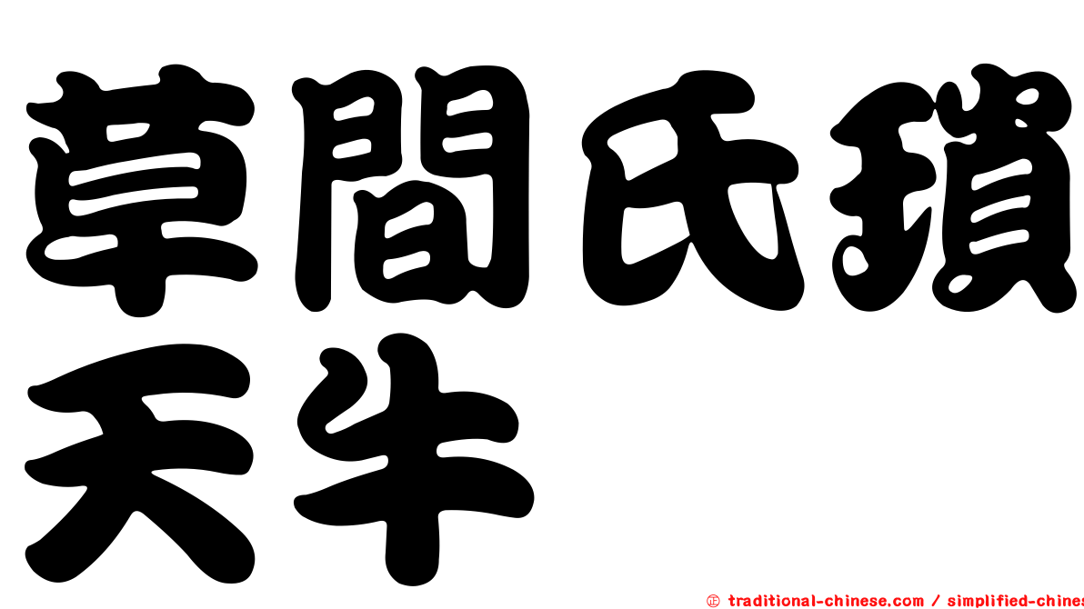草間氏瑣天牛