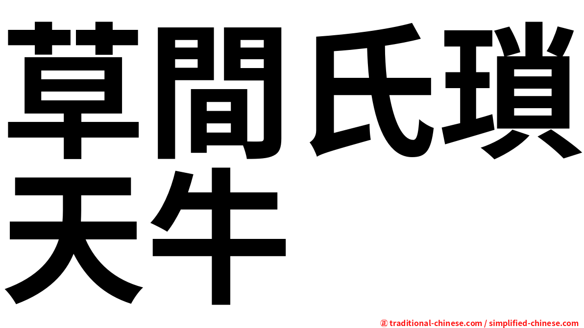 草間氏瑣天牛